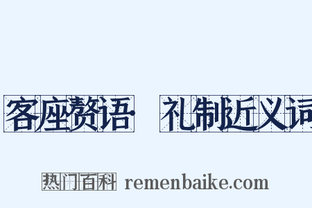 客座赘语·礼制近义词是什么意思的图片